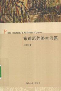 刘拥华 — 布迪厄的终生问题