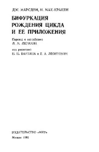 Дж.Марсден, М.Мак-Кракен — Бифуркация рождения цикла и ее приложения