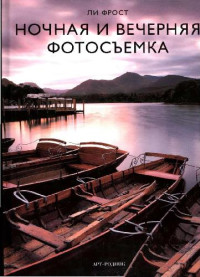 Ли Фрост — Ночная и вечерняя фотосъемка