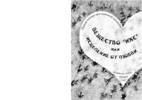 Грэйс Наталья. — Вещество Икс или Исцеление от любви
