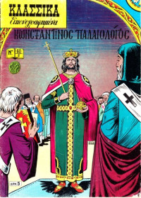 Ειρήνη Φωτεινού — Κωνσταντίνος Παλαιολόγος
