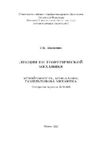 Яковенко Г.Н. — Лекции по теоретической механике