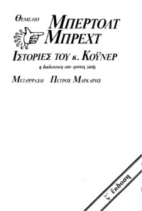 Bertolt Brecht — Ιστορίες του κ. Κόυνερ