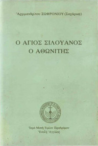 ΣΩΦΡΟΝΙΟΣ ΣΑΧΑΡΩΦ — Ο ΑΓΙΟΣ ΣΙΛΟΥΑΝΟΣ Ο ΑΘΩΝΙΤΗΣ