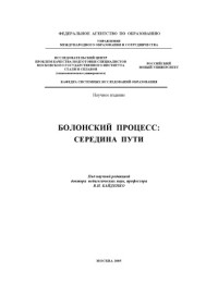 Под науч. ред. В.И. Байденко — Болонский процесс: середина пути