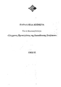 Συλλογικό έργο — ΕΚΕ52 ΣΥΓΧΡΟΝΕΣ ΠΡΟΣΕΓΓΙΣΕΙΣ ΤΗΣ ΕΚΠΑΙΔΕΥΣΗΣ ΕΝΗΛΙΚΩΝ ΠΑΡΑΛΛΗΛΑ ΚΕΙΜΕΝΑ