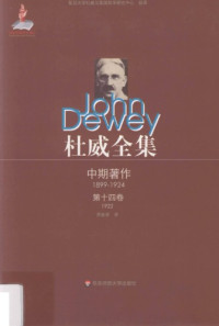 约翰·杜威, 刘放桐, 罗跃军译 — 杜威全集·中期著作·第十四卷：1922 《人性与行为》