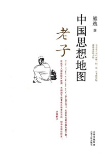 老子;熊逸 — 中国思想地图. 老子 /Zhongguo si xiang di tu. Laozi
