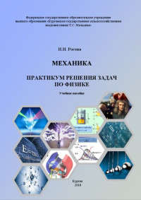 Рогова И. Н. — Механика. Практикум решения задач по физике: Учебное пособие