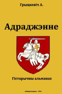 Грыцкевіч А.П.(ред.) — Адраджэнне: Гістарычны альманах. Вып.1