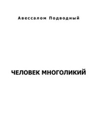 Подводный Авессалом. — Человек многоликий