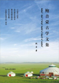 鲍音 — 鲍音蒙古学文集