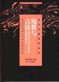 吳學國 — 境界與言詮：唯識的存有論向語言層面的轉化