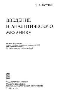 Бутенин Н.В. — Введение в аналитическую механику