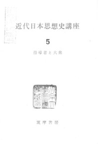 久野収；隅谷三喜男 — 指導者と大衆