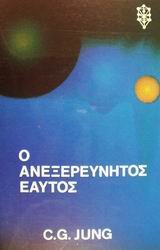 Carl Jung — Ο ανεξερεύνητος εαυτός