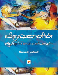 போகன் சங்கர் — கிருஷ்ணனின் ஆயிரம் நாமங்கள்