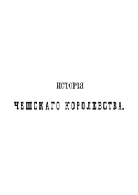 Томек Вацлав Владивой — История Чешского королевства