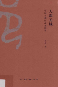 许宏 — 大都无城：中国古都的动态解读