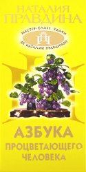 Правдина Н.Б. — Азбука процветающего человека