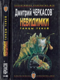 Черкасов Дмитрий — Невидимки: Танцы теней