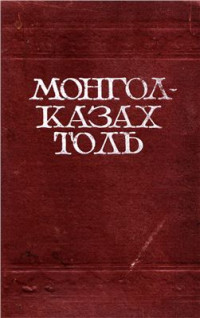 Б. Базылхан — Монгол-казах толь = Моңғолша-қазақша сөздік