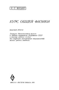 Шубин А.С. — Курс общей физики