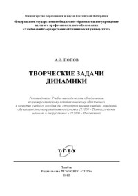 Попов, А.И. — Творческие задачи динамики. Учебное пособие