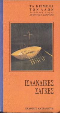 Σωκράτης Λ. Σκαρτσής — Ισλανδικές σάγκες