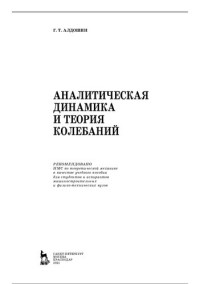 Алдошин Г. Т. — Аналитическая динамика и теория колебаний: Учебное пособие.