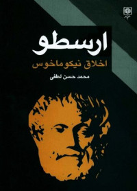 ارسطو / برگردان به پارسی از محمد حسن لطفی — اخلاق نیکوماخوس