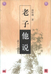 南怀瑾 — 老子他说