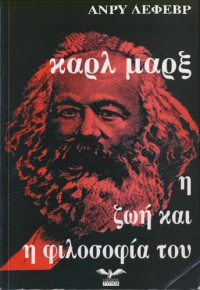 Henry Lefebvre — Καρλ Μαρξ: Η ζωή και η φιλοσοφία του