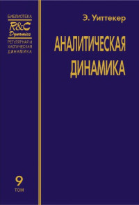 Уиттекер Э.(Whittaker E.T.) — Аналитическая динамика