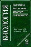 Ярыгин В.Н., Васильева В.И., Волков И.Н., Синельщикова В.В., Под ред. Ярыгина В.Н. — Биология. В двух книгах. Книга 2: эволюция, экосистема, биосфера, человечество