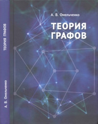 Омельченко А.В. — Теория графов.