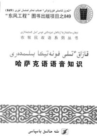 coll. — 哈萨克语语音知识. قازاق ٔتىلى فونەتيكا بىلىمدەرى