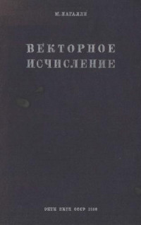 Легалли М. — Векторное исчисление