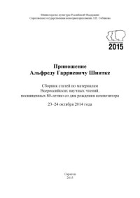 Ответственный редактор: Т.В. Карташова — Приношение Альфреду Гарриевичу Шнитке: сборник статей по материалам Всероссийских научных чтений, посвященных 80-летию со дня рождения композитора 23–24 октября 2014 г.