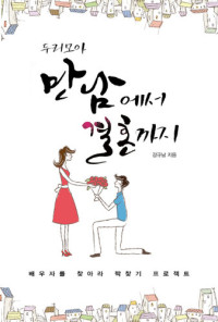 강규남 — 두리모아 만남에서 결혼까지：배우자를 찾아라 짝찾기 프로젝트