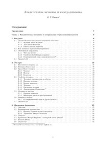 М. Г. Иванов — Аналитическая механика и электродинамика