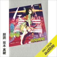 西尾 維新,坂本 真綾 — 偽物語 (下)