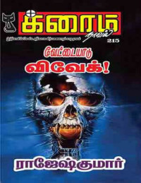 ராஜேஷ்குமார் — வேட்டையாடு விவேக்!