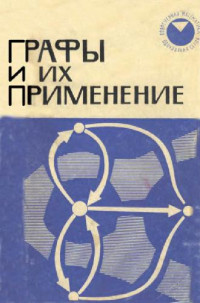 Оре О. — Графы и их применение