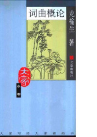 龙榆生 — 词曲概论