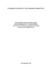Гребенюк Т.Б. — Методические рекомендации по изучению курса ''Дидактика'' (для студентов заочного и вечернего отделений педагогического факультета)