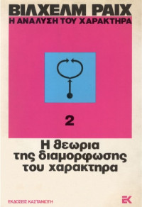 Wilhelm Reich — Η ανάλυση του χαρακτήρα: Η θεωρία της διαμόρφωσης του χαρακτήρα