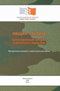 Коллектив авторов — Общая тактика. Артиллерийская батарея в различных видах боя