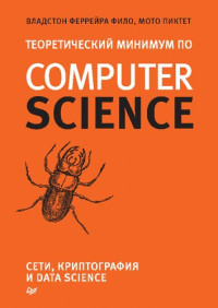 Владстон Феррейра Фило, Мото Пиктет — Теоретический минимум по Computer Science. Сети, криптография и data science