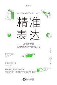 高田贵久 — 精准表达：让你的方案在最短的时间内打动人心